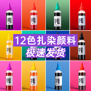 扎染颜料瓶装 扎染布料DIY环保染料小学美劳教学儿童手工材料