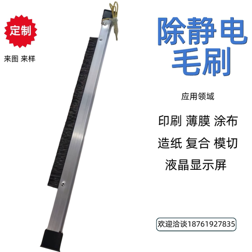 涂布印刷薄膜消除静电防静电毛刷