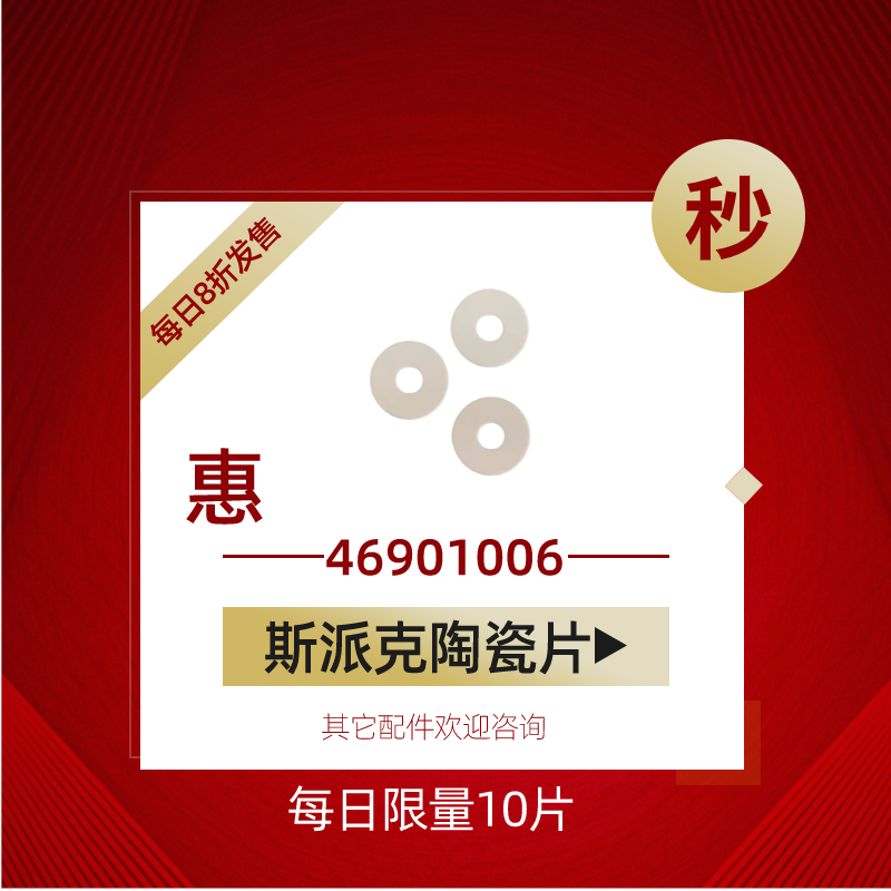 斯派克直读光谱仪配件火花台陶瓷片48900016氮化硼斯派克垫片