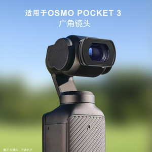 大疆 DJI Osmo Pocket 3 增广镜 大疆口袋相机配件