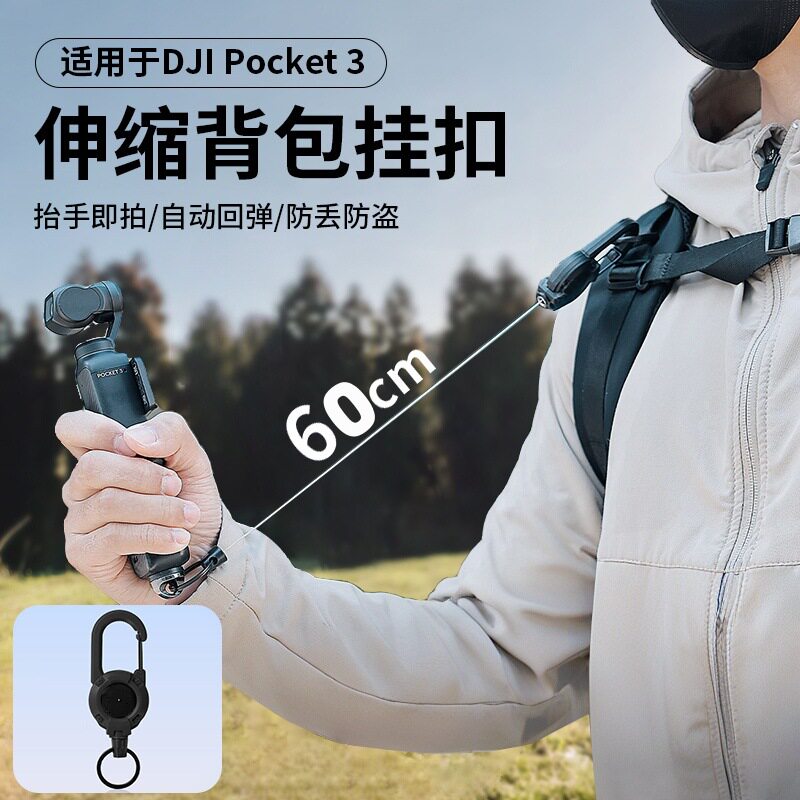 适用于大疆Pocket3伸缩背包挂扣Osmo运动相机挂绳防摔户外挂扣