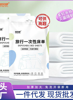 旅行一次性床单四件套隔脏免洗酒店美容院床单一次性床上用品批发