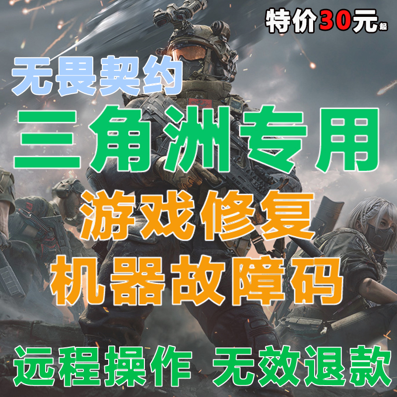 三角洲行动游戏维修限制机器故障码远程操作无畏契约动态固态全解