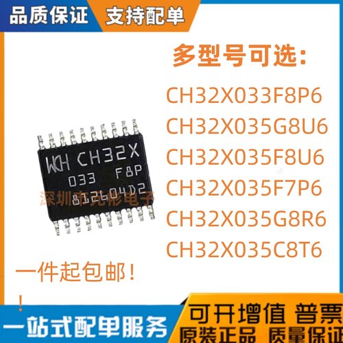 CH32X033F8P6 034F8U6 035F7P6 F8U6 G8R6 G8U6 C8T6 R8T6沁恒MCU