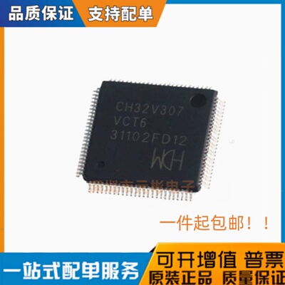 现货直拍 全新原装沁恒CH32V307VCT6 RCT6 WCU6 32位RISC-V工业级