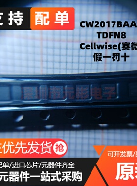 全新原装 CW2017BAAD 封装TDFN8 丝印2017BA 锂电池电量计芯片