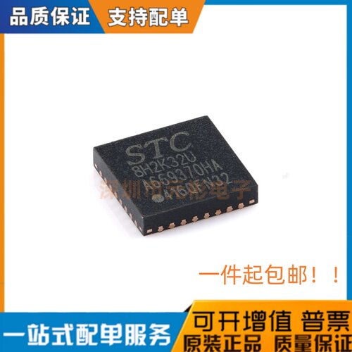 原装STC8H2K32U-45I-QFN32 高速8051内核(1T)微处理器单片机芯片