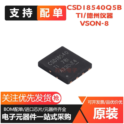 全新原装 CSD18540Q5BT CSD18540Q5B 丝印CSD18540 VSON8 芯片