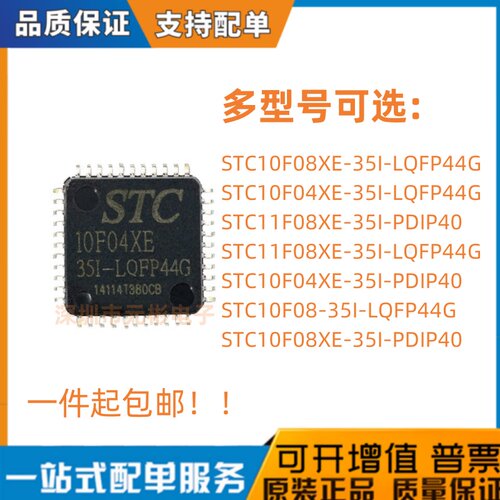 全新原装STC10F08XE-35I- 10F04XE 11F08-35I-PDIP40芯片LQFP44G