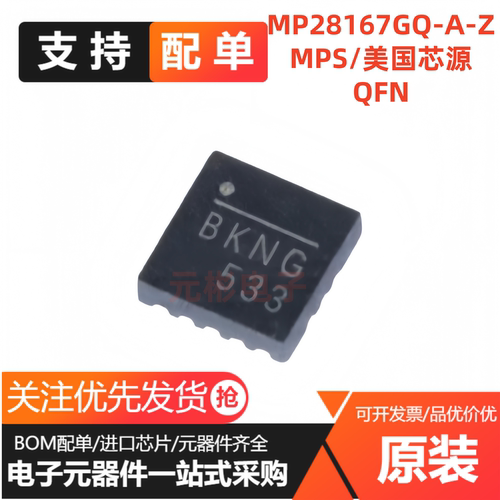 MP28167GQ-A-Z 丝印BKNG BKNH BKN*开头 QFN封装 全新原装