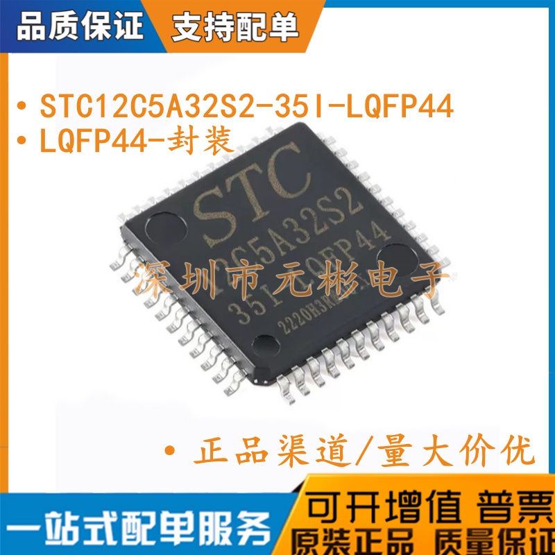 原装正品 贴片 STC12C5A32S2-35I-LQFP44 单片机 STC12C5A32S2