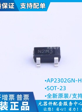 AP2302GN-HF 丝印N2 SOT-23全新贴片三极管N沟道MOS管场效应管20V