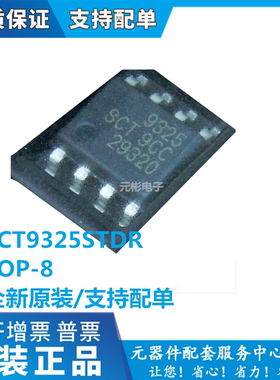 原装直拍SCT9325STDR代替TPS5405DR 丝印9325 SOP-8 电源芯片