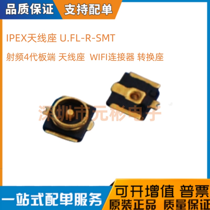 第4代板端 天线座 U.FL IPEX 贴片 射频同轴 WIFI连接器 转换座