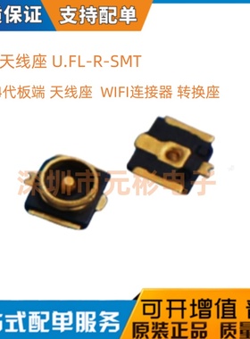 第4代板端 天线座 U.FL IPEX 贴片 射频同轴 WIFI连接器 转换座