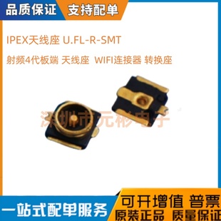 第4代板端 天线座 U.FL IPEX 贴片 射频同轴 WIFI连接器 转换座