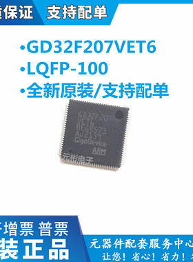 GD32F207VET6 LQFP-100 全新原装进口 单片机 32位微控制器芯片