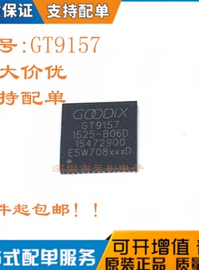 全新原装 GT9157 封装QFN GOODIX/汇顶触摸芯片 触控芯片 现货