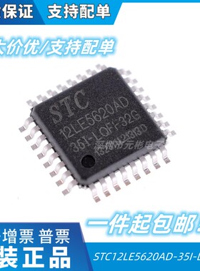STC12LE5620AD-35I-LQFP32 全新原装 STC12LE5620AD 单片机 MCU