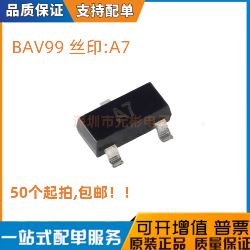 50个 BAV99 BAV70 BAW56 SOT-23 丝印A7/A4/A1 开关二极管 原装JD