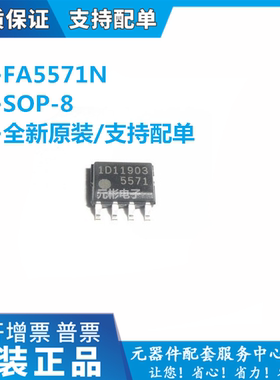 全新原装 FA5571N 5571 贴片八脚 SOP-8 液晶开关电源芯片 可直拍