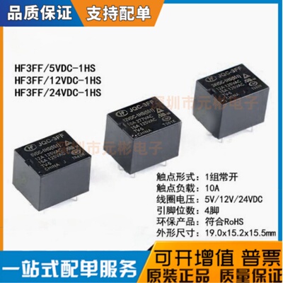 4脚HF-JQC-3FF-5-1HS继电器