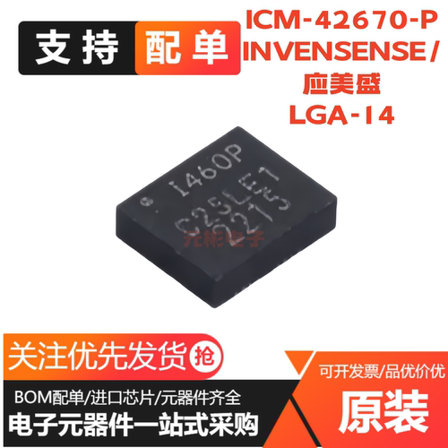 全新原装 贴片 ICM-42670-P 印丝I460P LGA-14 运动传感器芯片