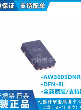 全新原装 AW3605DNR 丝印 P05 同步升压转换器 DC-DC芯片 TDFN-8L