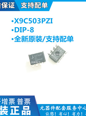 原装 X9C503PZ X9C503P X9C503 DIP8 50K数字电位器 全新正品价优