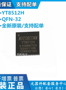 YT8512H QFN-32 5*5mm 以太网IC/芯片 Motorcomm/裕太微 原装全新
