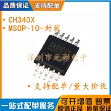 原装正品 CH340X 贴片MSOP-10 无需外部晶振USB转串口集成芯片