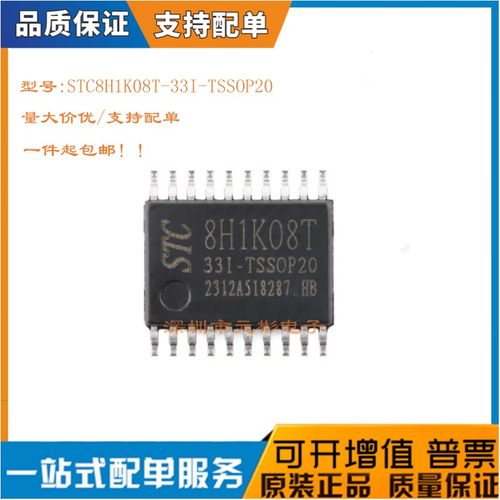 全新STC8H1K08T-33I-TSSOP20芯片