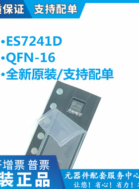全新原装 ES7241D 丝印7241D 音频解码芯片 编解码IC 贴片 QFN16