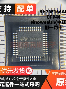 SH79F166AF 原装正品 SH79F166 QFP44 LCD驱动单片机微控制器芯片