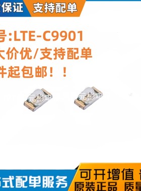原装正品LTE-C9901 光宝SMD LTE-C9901-GD 红外发射管