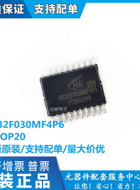 全新原装HK32F030MF4P6 TSSOP20 代替STM8S003F3P6 单片机MCU芯片