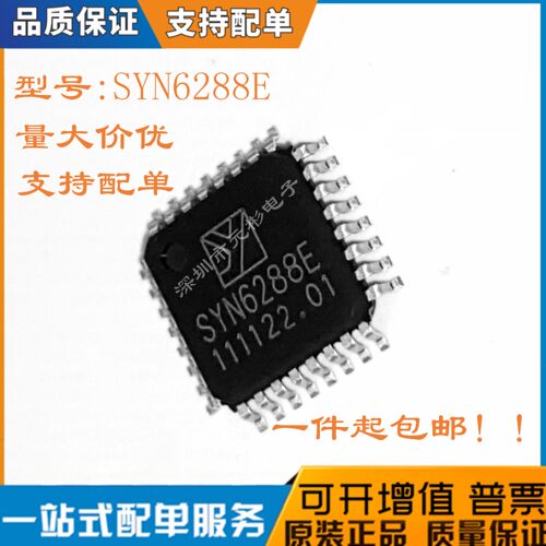 全新SYN6288E芯片中文语音合成