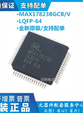 原装现货MAX17823BGCB/V MAX17823B MAX17823BG封装LQFP64 可直拍