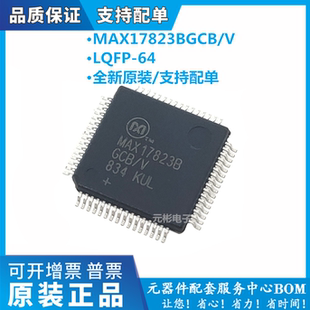 原装现货MAX17823BGCB/V MAX17823B MAX17823BG封装LQFP64 可直拍