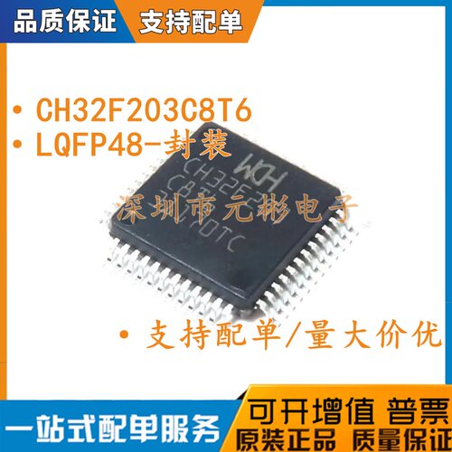 全新原装 WCH 沁恒 CH32F203C8T6 微控制芯片LQFP48 贴片IC单机片