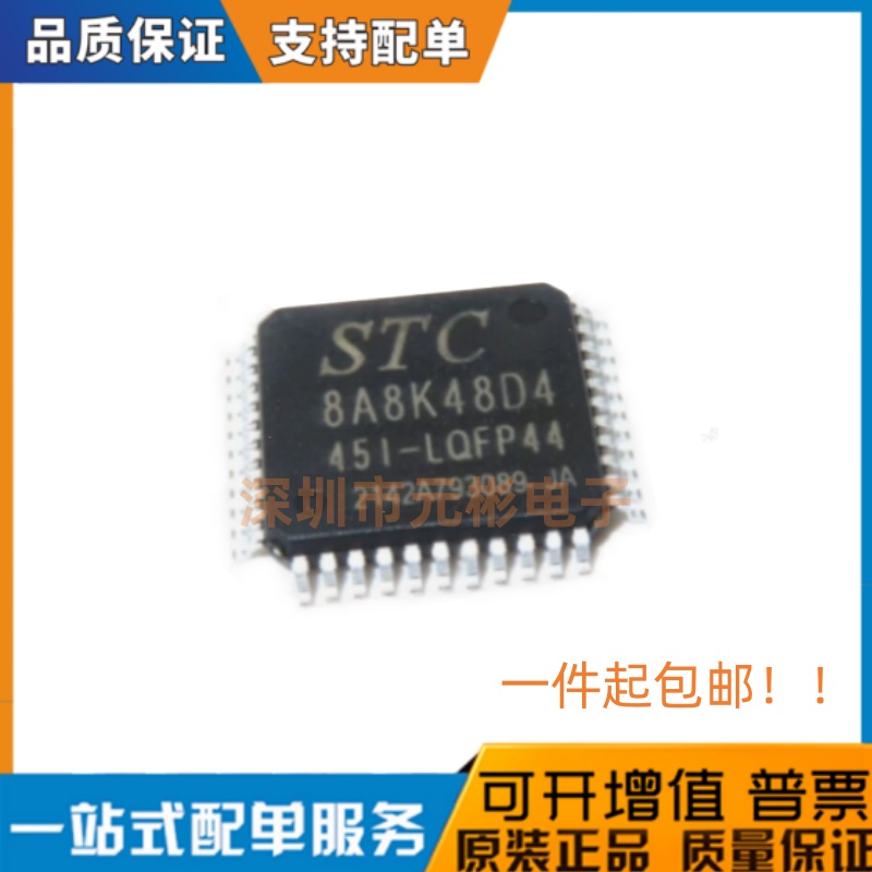 全新原装 STC8A8K48D4-45I-LQFP44 STC8A8K48D4 单片机 MCU 现货