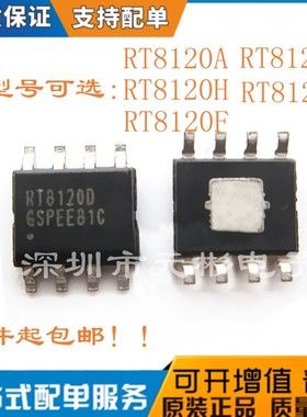 RT8120B RT8120D RT8120F RT8120H RT8120A SOP-8 全新一个起拍