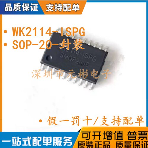 全新原装 WK2114-ISPG WK2114 贴片 SOP-20 总线转UART串行接口芯