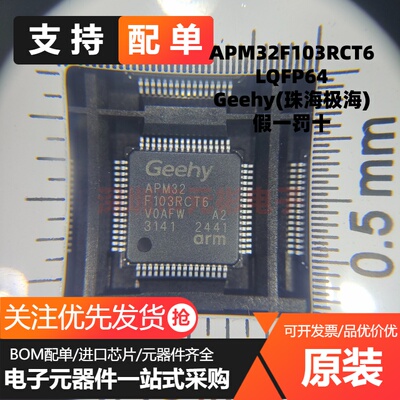 原装正品 APM32F103RCT6 LQFP64 软件硬件完全兼容 STM32F103RCT6