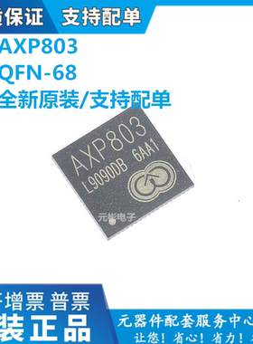 全新原装 AXP803 封装 QFN-68 品牌 X-POWERS 现货库存 BOM配单