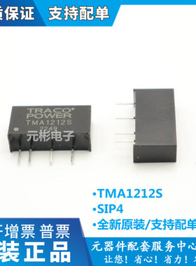 全新原装 TMA1212 TMA1212S 直插 SIP4 DC-DC隔离电源模块 可直拍