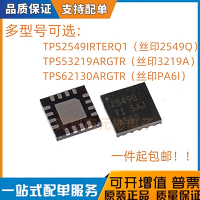 TPS2549IRTERQ1 53219ARGTR 62130丝印 2549Q 3219A PA6I WQFN16