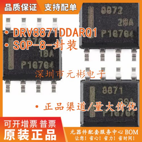 全新原装 DRV8871DDARQ1 丝印8871Q SOP-8 进口电机驱动芯片