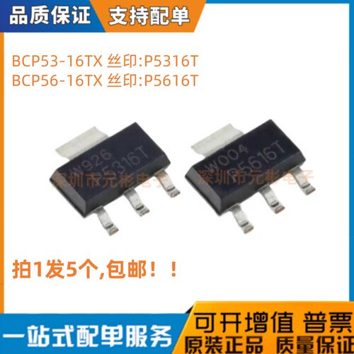 5个 BCP53/56-16TX SOT-223 丝印P5316T/P5616T 贴片三极管晶体管