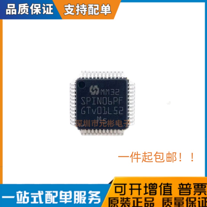 灵动微全新原装 MM32SPIN06PF LQFP48 32位微控制器MCU
